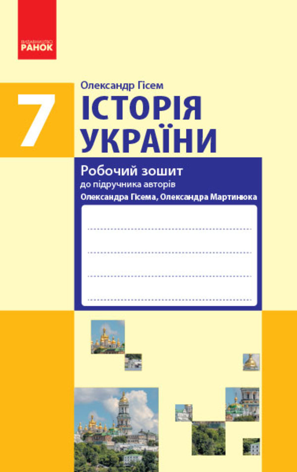 Історія України. 7 клас. Робочий зошит. До підручника О. Гісема, О. Мартинюка