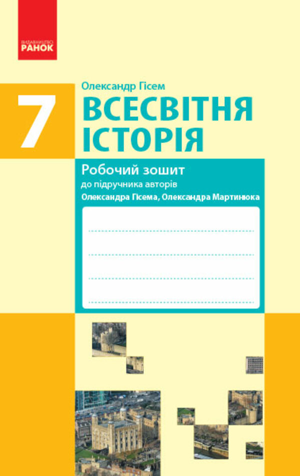 Всесвітня історія. 7 клас. Робочий зошит. До підручника О. Гісема, О. Мартинюка