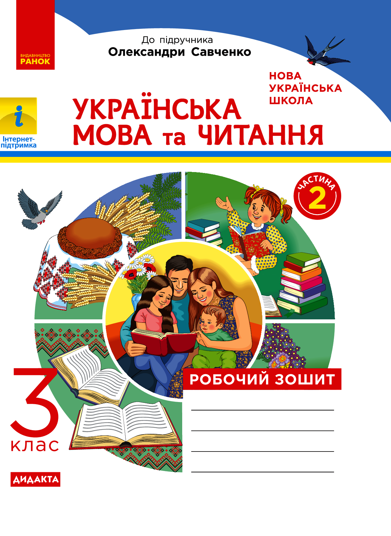 Українська мова та читання. Робочий зошит 2 частина (з 2-х частин) до підручника Пономарьової, Гайової, Савченко. 3 клас