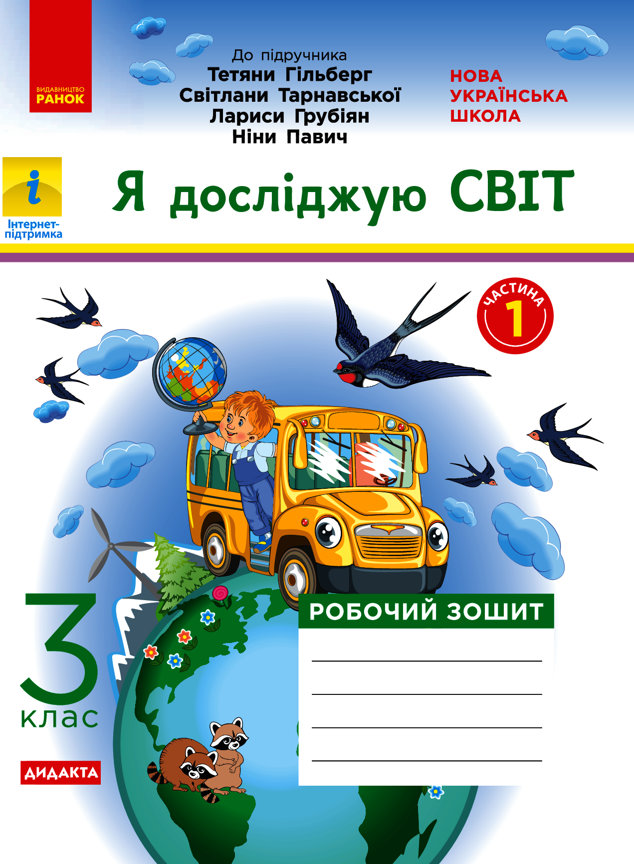 Я досліджую світ. 3 клас. Робочий зошит до підручника Т. Гільберг, С. Тарнавської, Л. Грубіян, Н. Павич. У 2 частинах. Частина 1