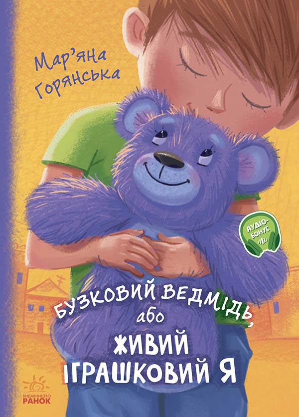 Від серця до серця: Бузковий ведмідь, або Живий іграшковий я