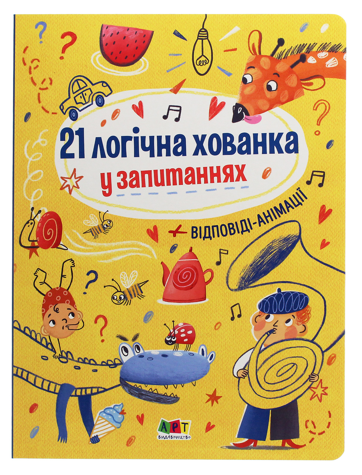 Книжки для розумак. 21 логічна хованка у запитаннях