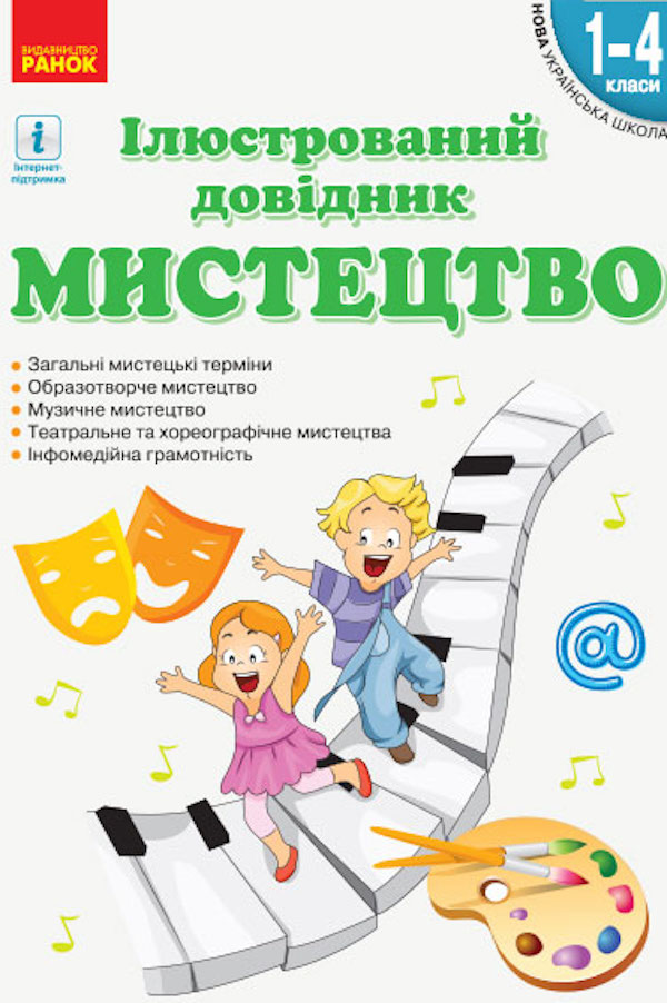 Мистецтво. Ілюстрований довідник. 1-4 класи 