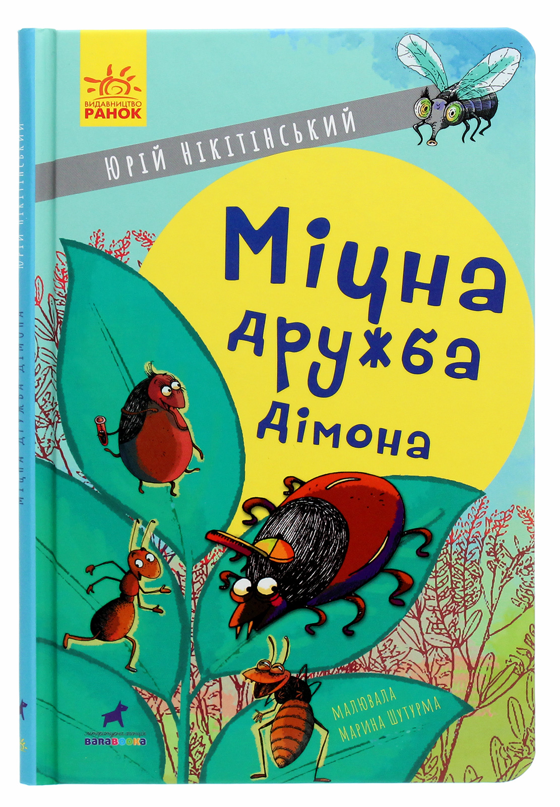 Міцна дружба Дімона