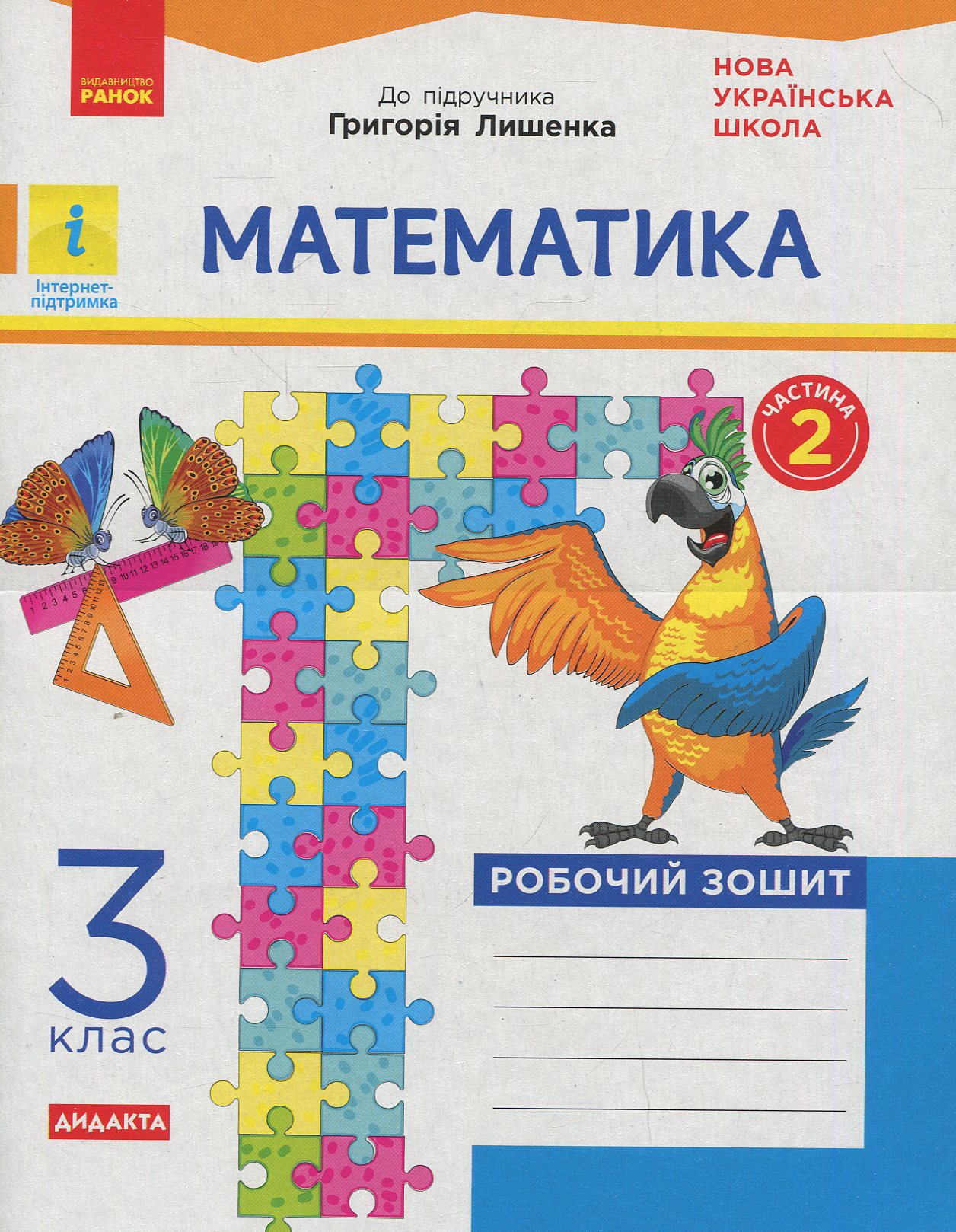 Математика. 3 клас. Робочий зошит до підручника Г. Лишенка. У 2 частинах. Частина 2