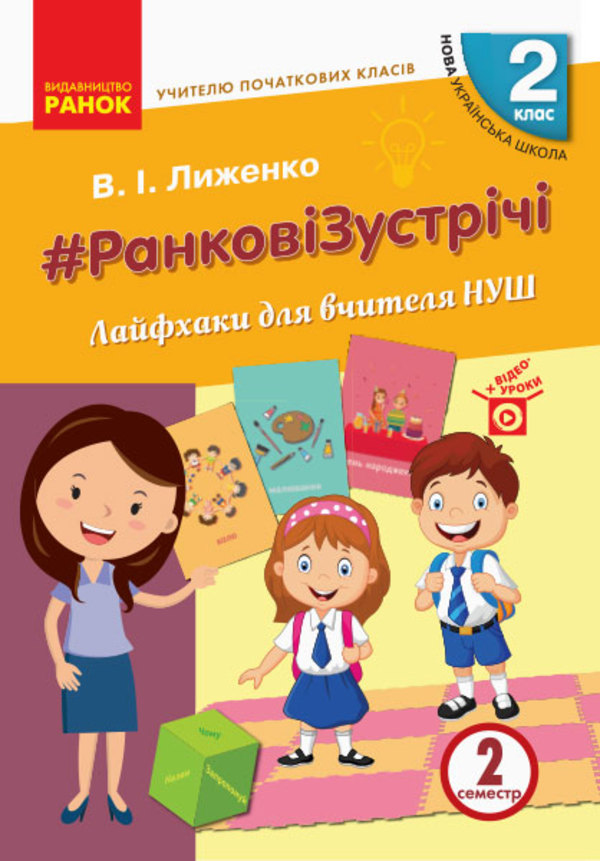 #Ранкові зустрічі. Лайфхаки для вчителя НУШ. 2 клас. 2 семестр