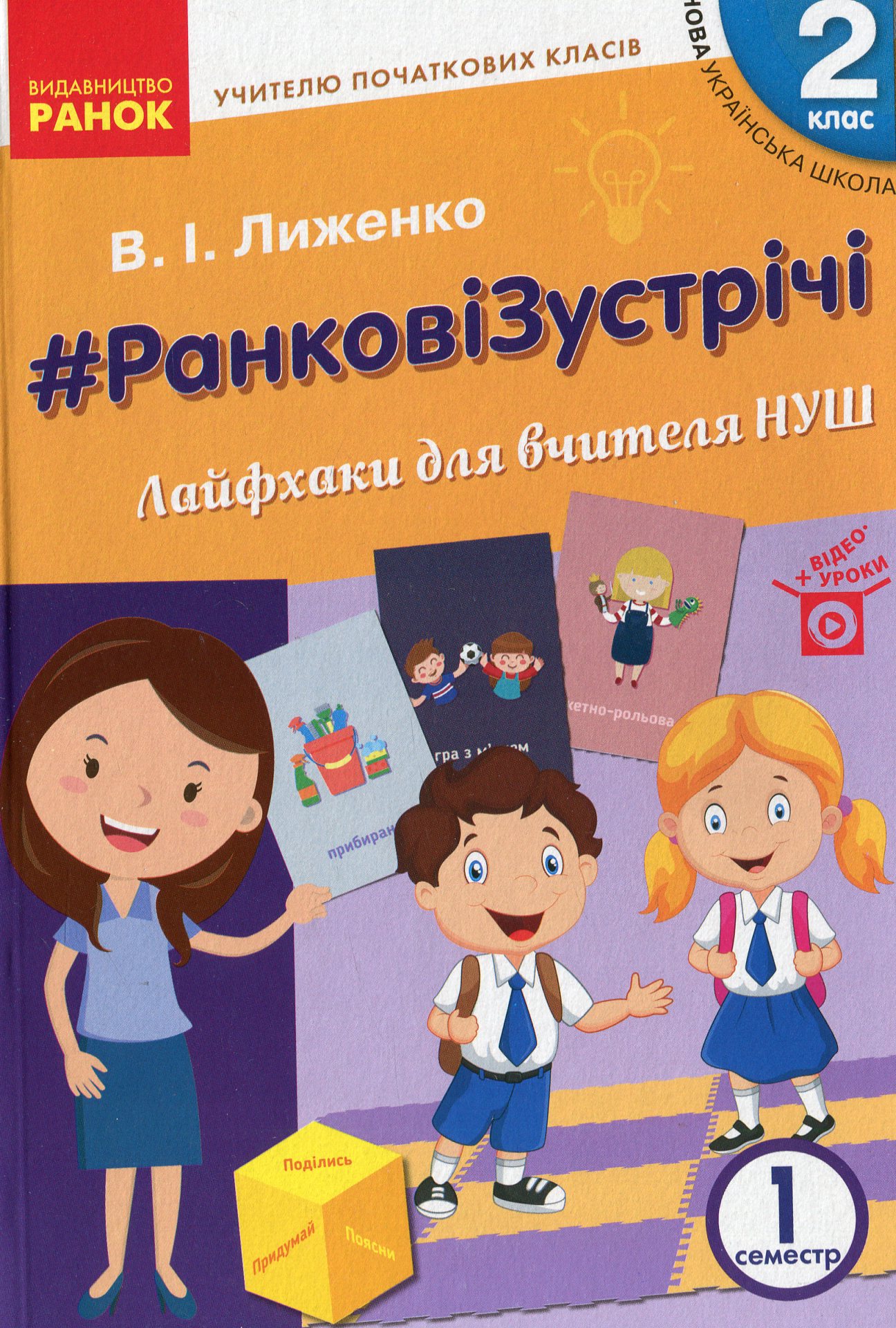 #Ранкові зустрічі. Лайфхаки для вчителя. НУШ. 2 клас. 1 семестр