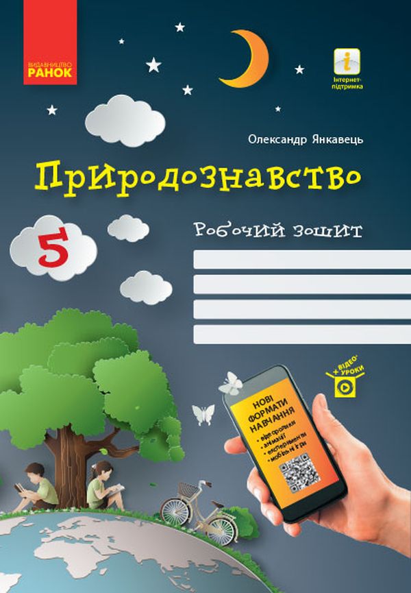 Природознавство. 5 клас. Робочий зошит