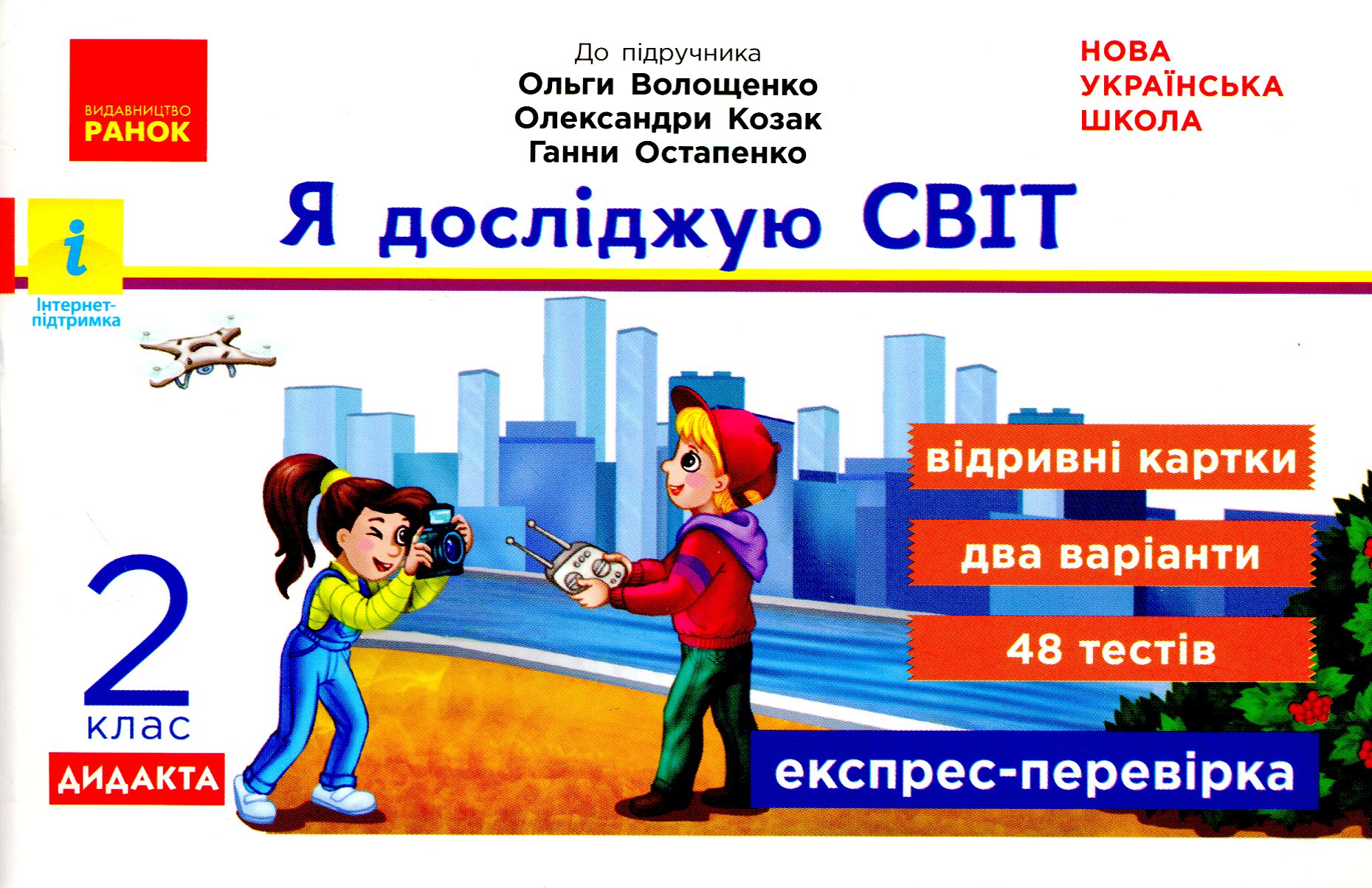 Я досліджую світ. Відривні картки до підручника О. Волощенко, О. Козак, Г. Остапенко. 2 клас