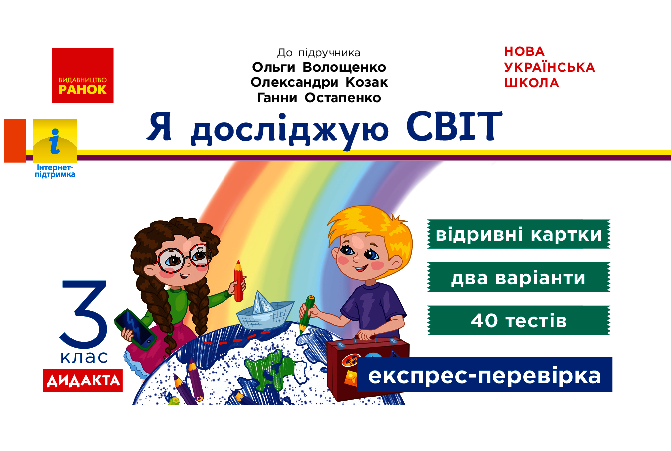 Я досліджую світ. Відривні картки до підручника О. Волощенко, О. Козак, Г. Остапенко. 3 клас