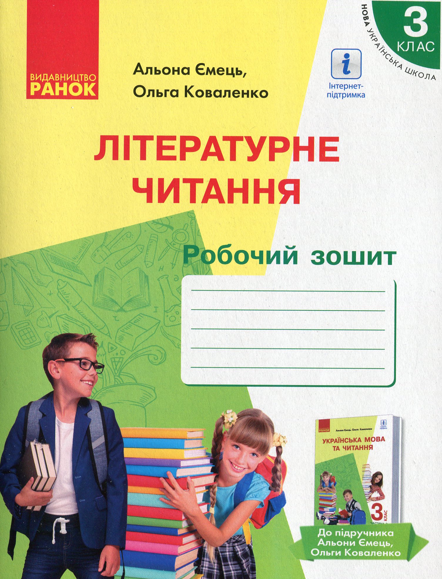 Літературне читання. Робочий зошит для 3 класу. До підруч. А. Ємець, О. Коваленко «Українська мова та читання» (Частина 2)