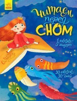 Читаємо перед сном