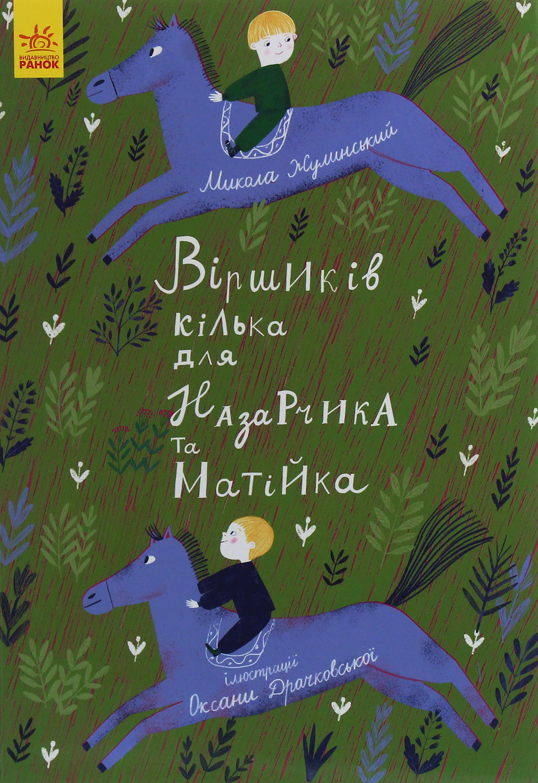 Віршиків кілька для Назарчика і Матійка