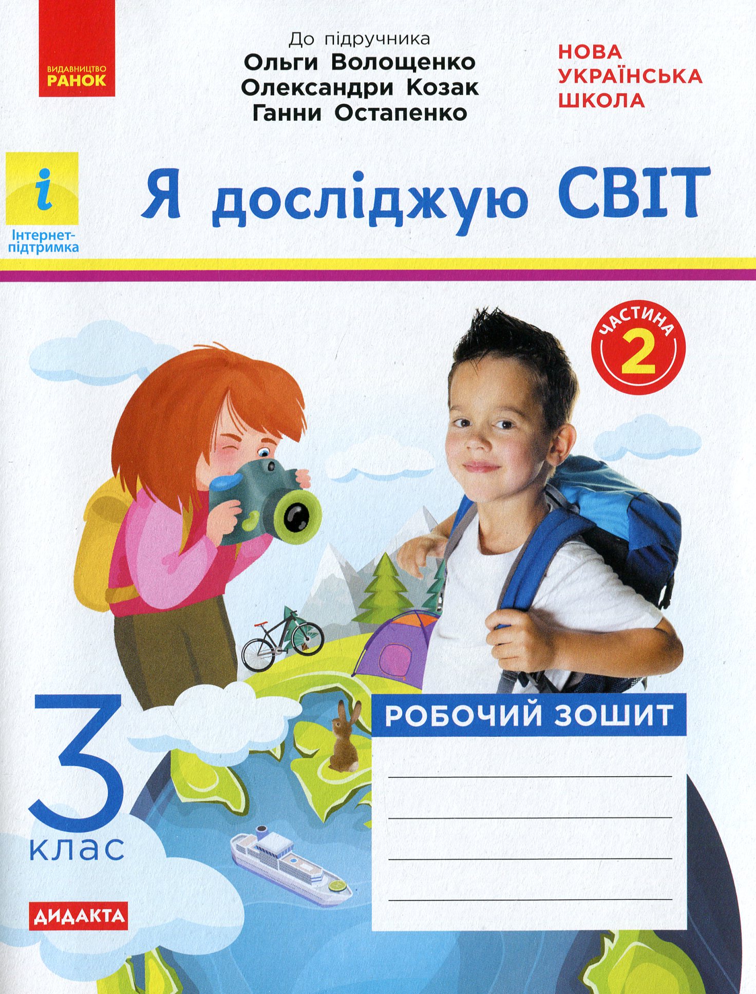 НУШ. Я досліджую світ. Робочий зошит. У 2-х частинах. Частина 2. 3 клас
