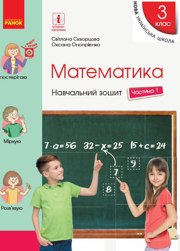 Математика. Навчальний зошит у 4 частинах до підручника Скворцова С.О., Онопрієнко О.В. 1 Частина. 3 клас