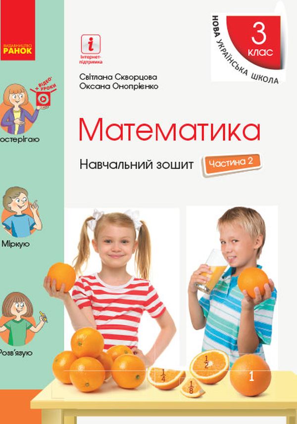 Математика. 3 клас. Навчальний зошит у 4 частинах. Частина 2