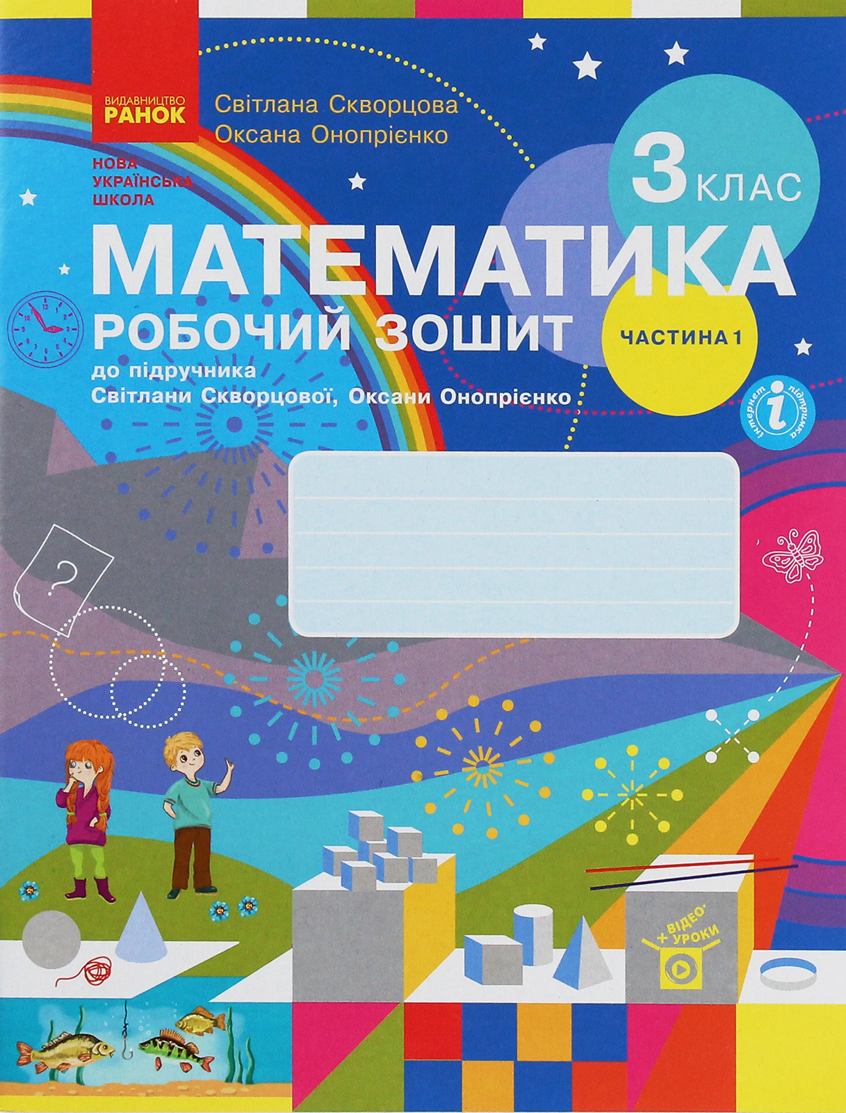 Математика. 3 клас. Робочий зошит у 2-х частинах. До підручника Скворцова С.О., Онопрієнко О.В. Частина 2