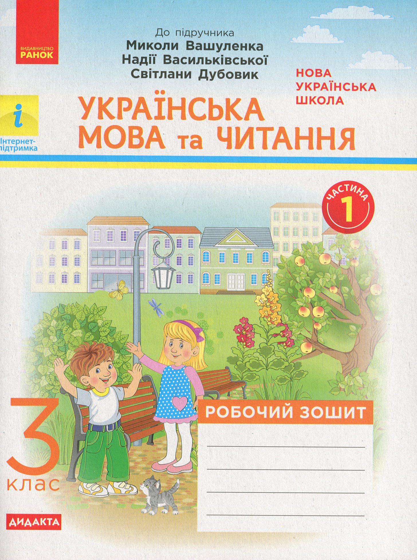 НУШ. Українська мова та читання. У 2-х частинах. Частина 1. 3 клас