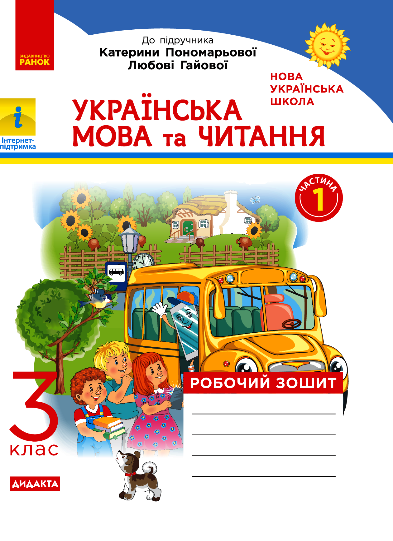 НУШ. Українська мова та читання. Робочий зошит.  У 2-х частинах. Частина 1. 3 клас
