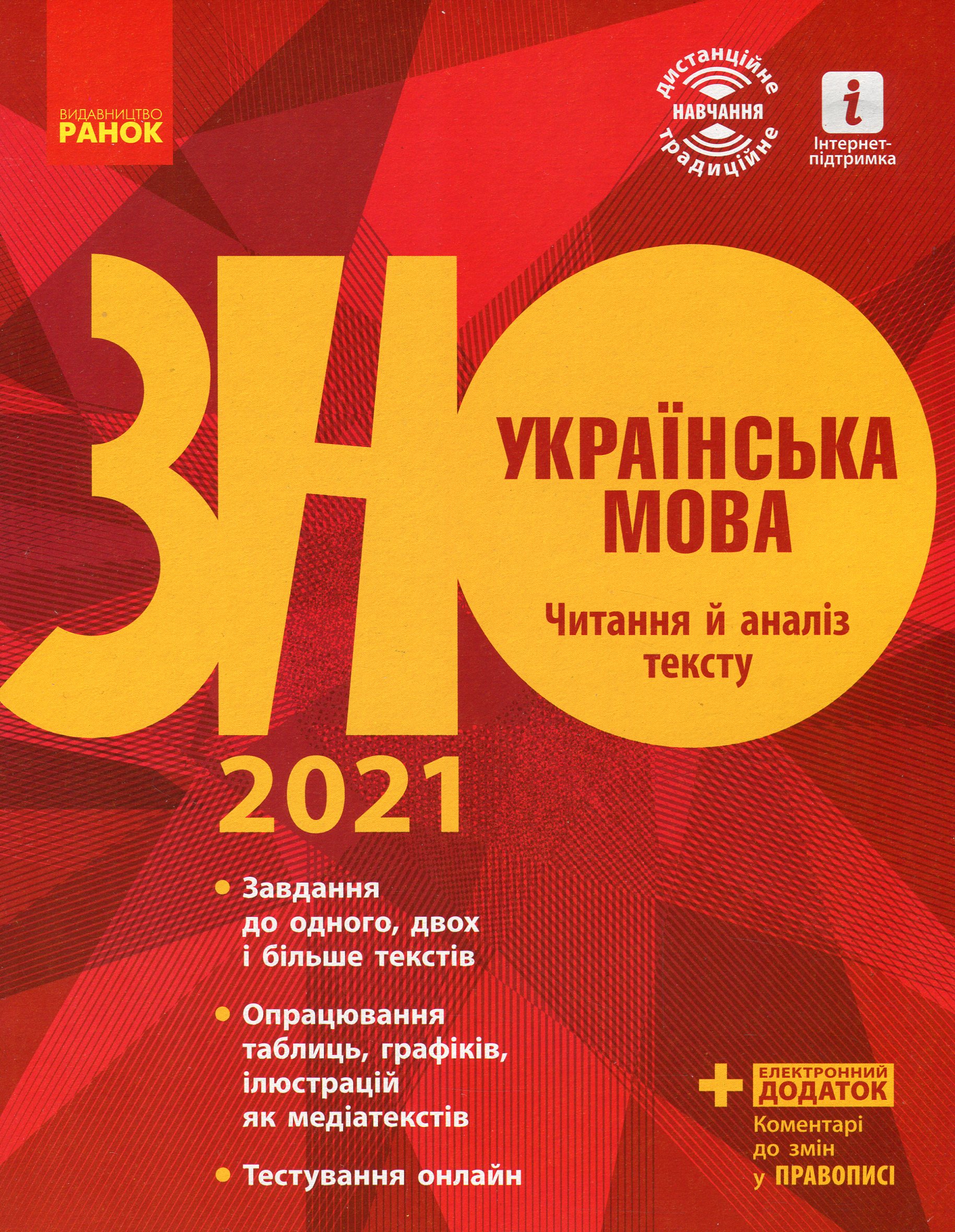 Українська мова. Читання й аналіз тексту. Підготовка до ЗНО