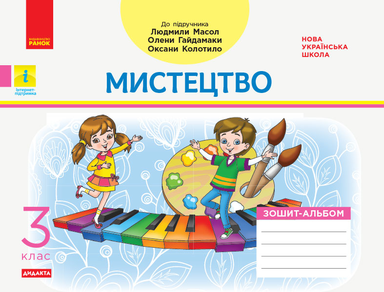 Мистецтво. Зошит-альбом до підручника Масол Л., Гайдамаки О. 3 клас