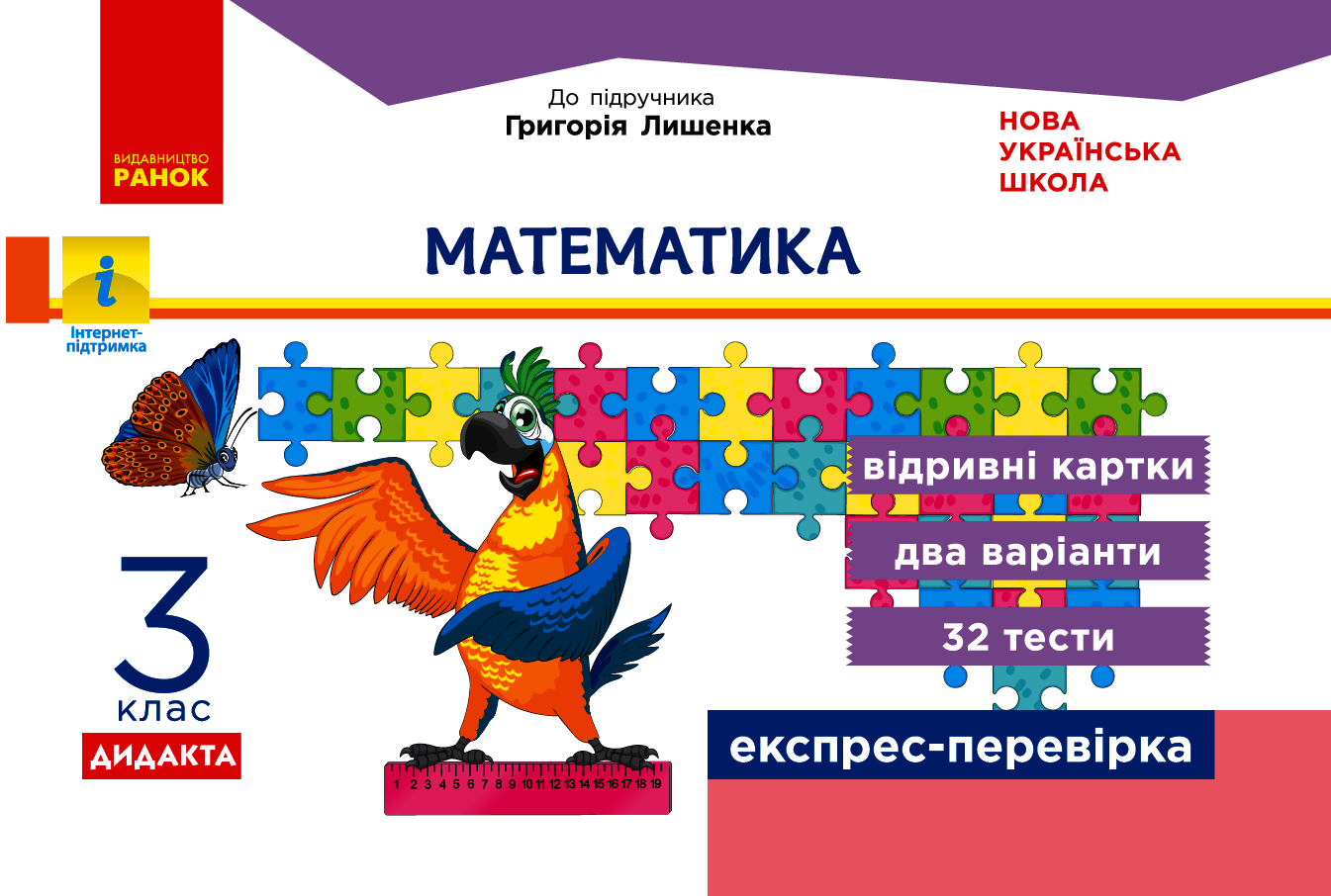 Математика. Відривні картки до підручника Г. Лишенка. 3 клас