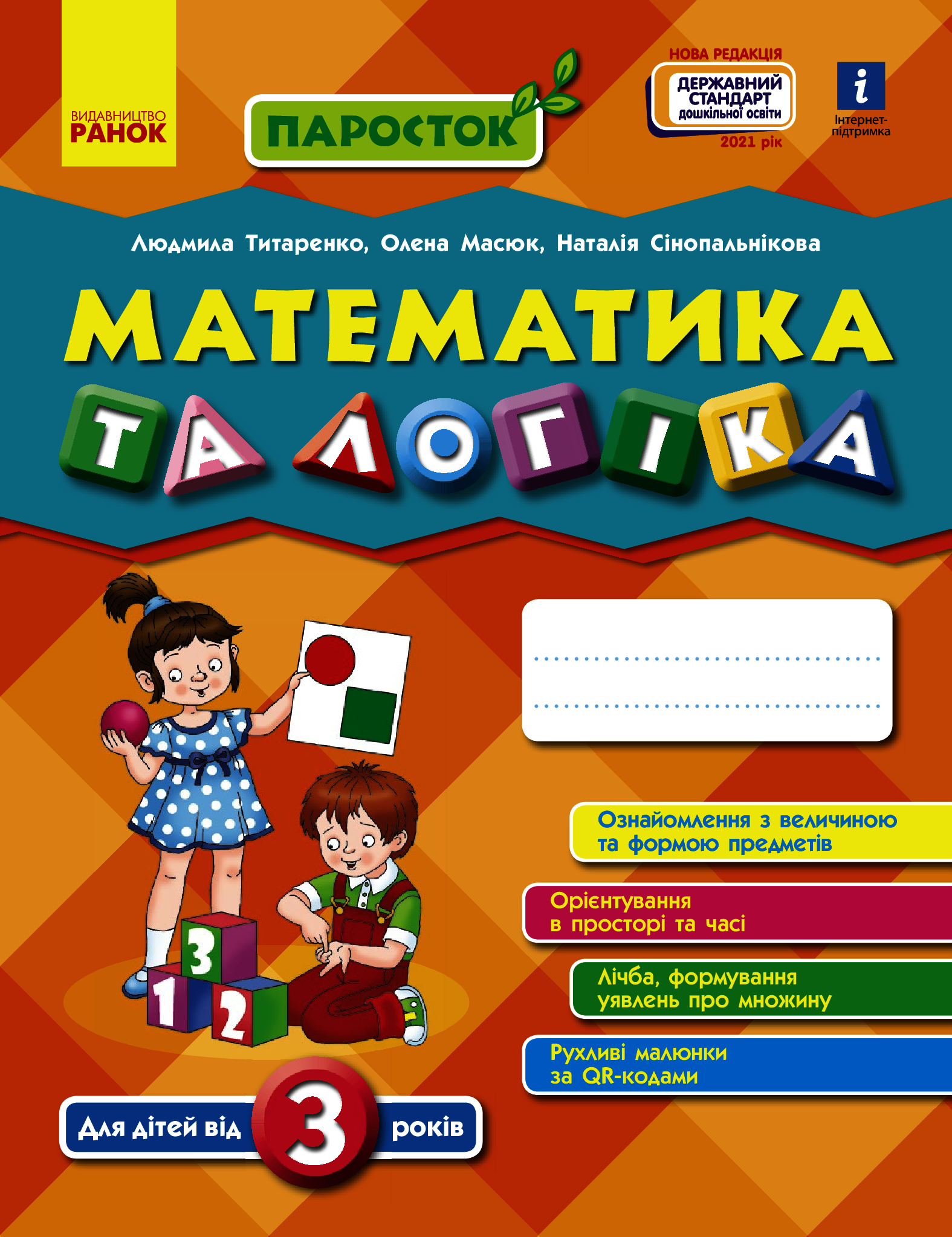 Математика та логіка. Робочий зошит для дітей від 3 років