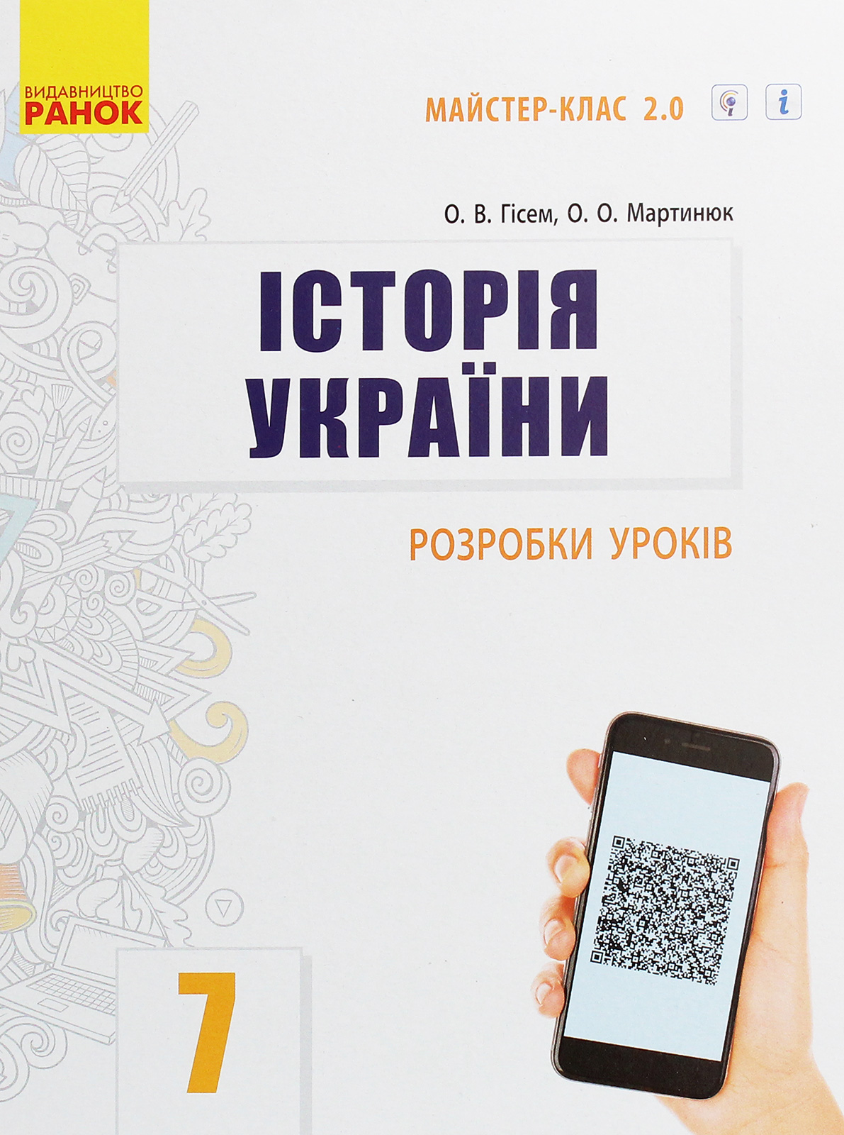 Історія України. 7 клас. Розробки уроків