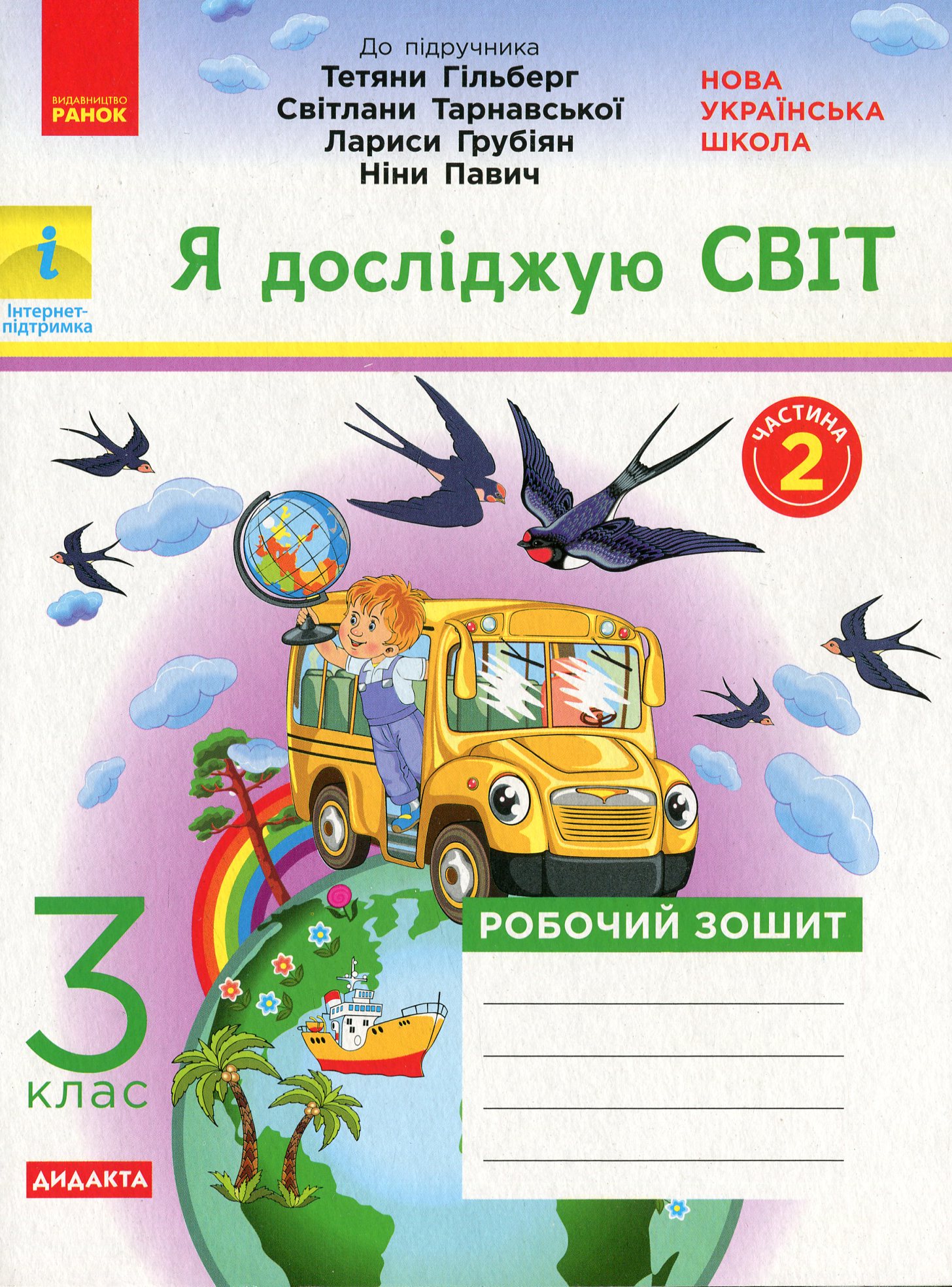 Я досліджую світ. 3 клас. Робочий зошит до підручника Т. Гільберг, С. Тарнавської, Л. Грубіян, Н. Павич. У 2 частинах. Частина 2