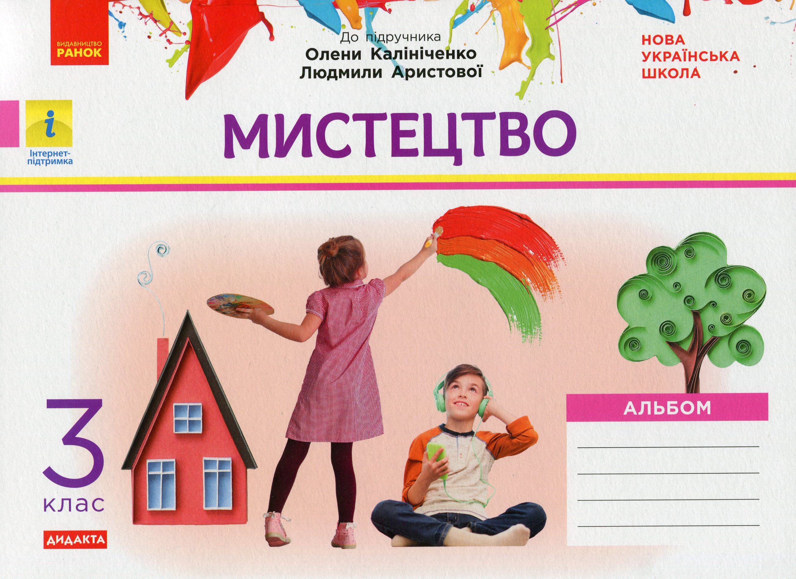 Мистецтво. 3 клас. Альбом до підручника О. Калініченко, Л. Аристової
