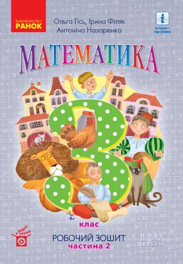Математика. Робочий зошит до підручника Гісь О., Філяк І. У 2-х частинах. ІІ Частина. 3 клас