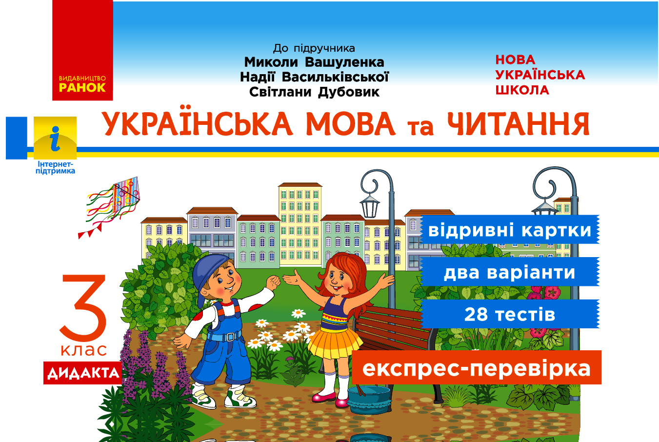 Українська мова та читання. 3 клас. Відривні картки до підручника М. Вашуленка, Н. Васильківської, С. Дубовик
