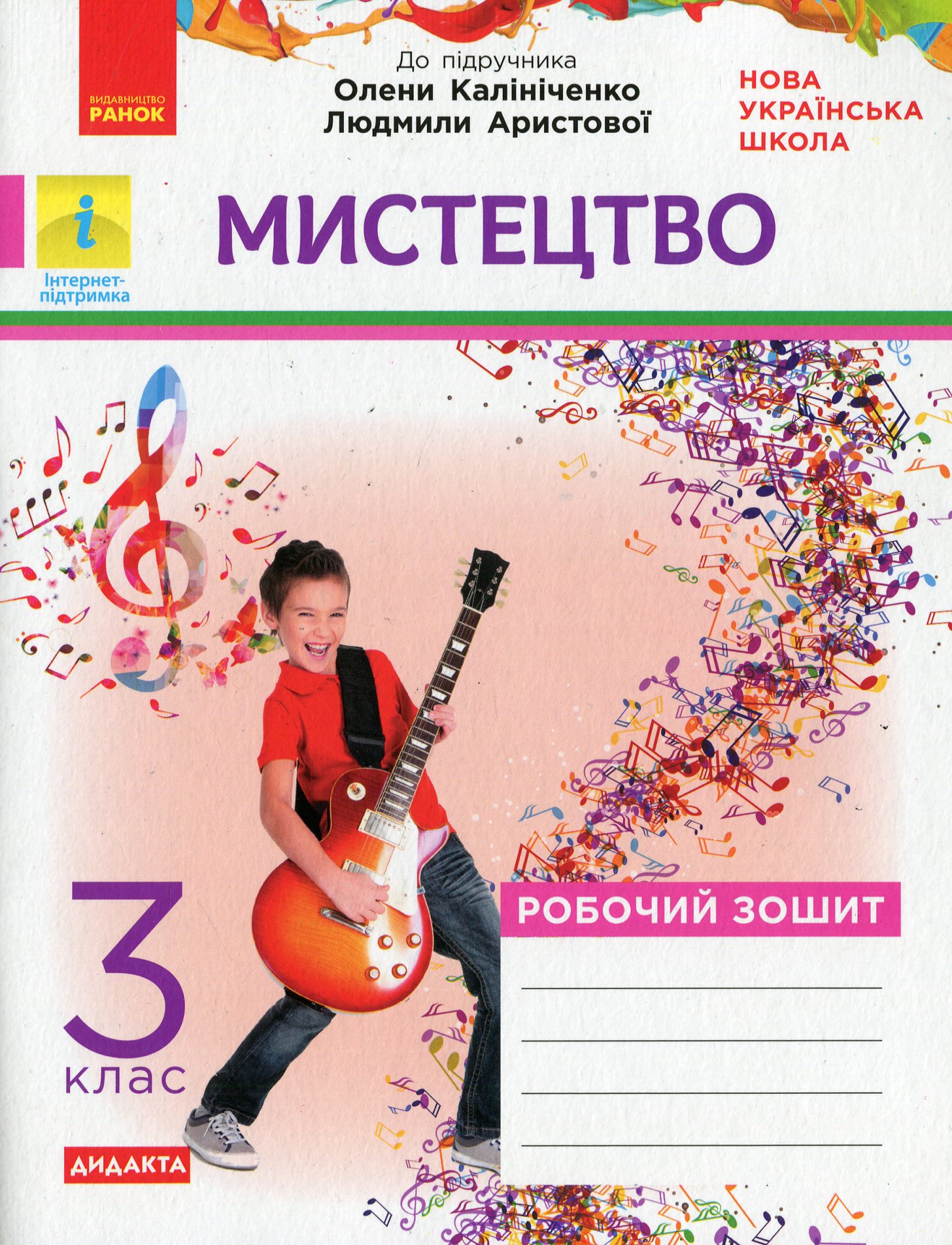 НУШ. Мистецтво. Робочий зошит. 3 клас