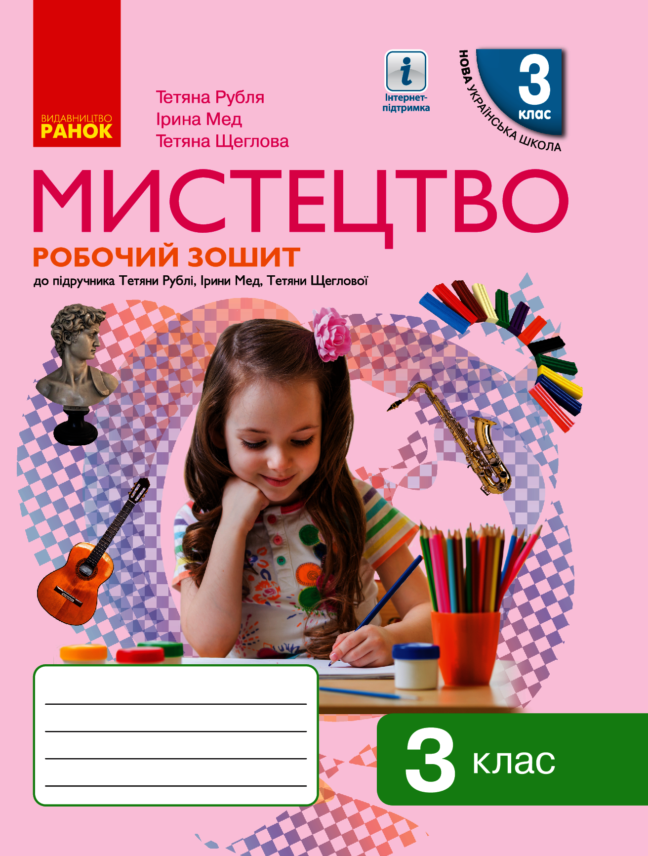 Мистецтво. 3 клас. Робочий зошит до підручника
