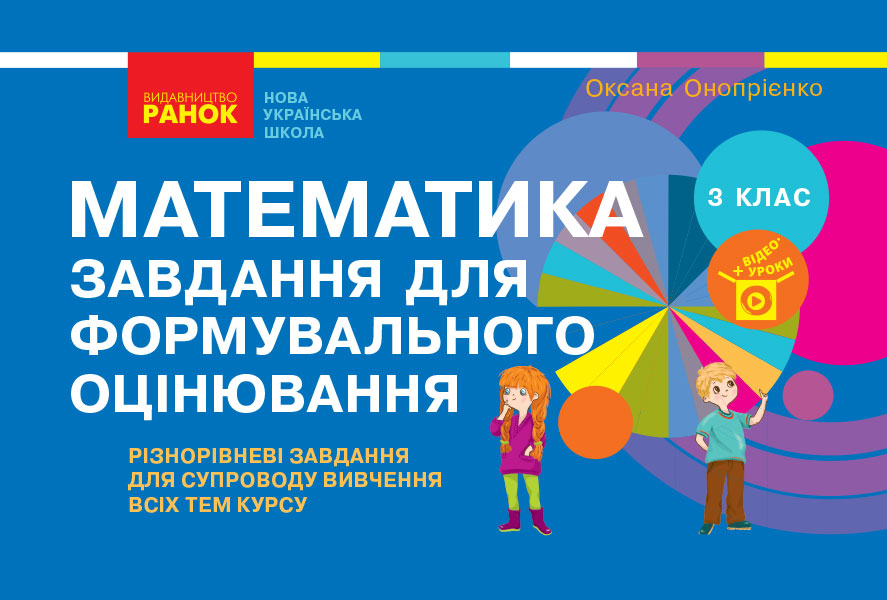 Математика. Завдання для формувального оцінювання. 3 клас