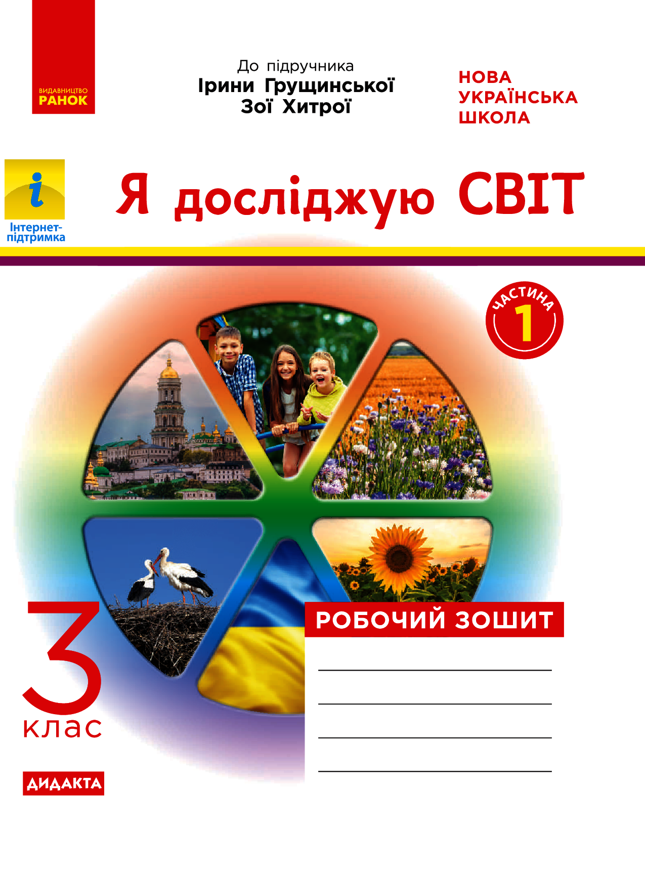 НУШ. Я досліджую світ. У 2-х частинах. Частина 1. 3 клас