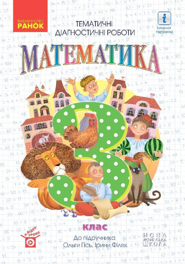 Математика. Тематичні діагностичні роботи. 3 клас. До підручника О. Гісь, І. Філяк