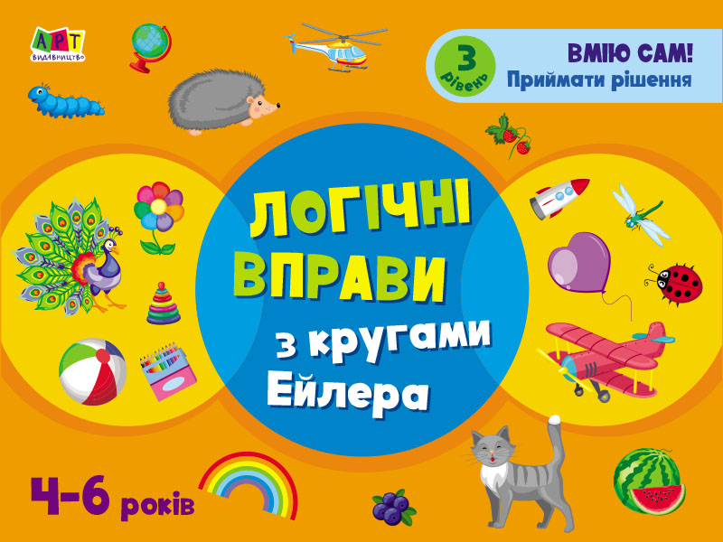 Розвивальні зошити: Логічні вправи з кругами Ейлера. Рівень 3 (4-6 років)