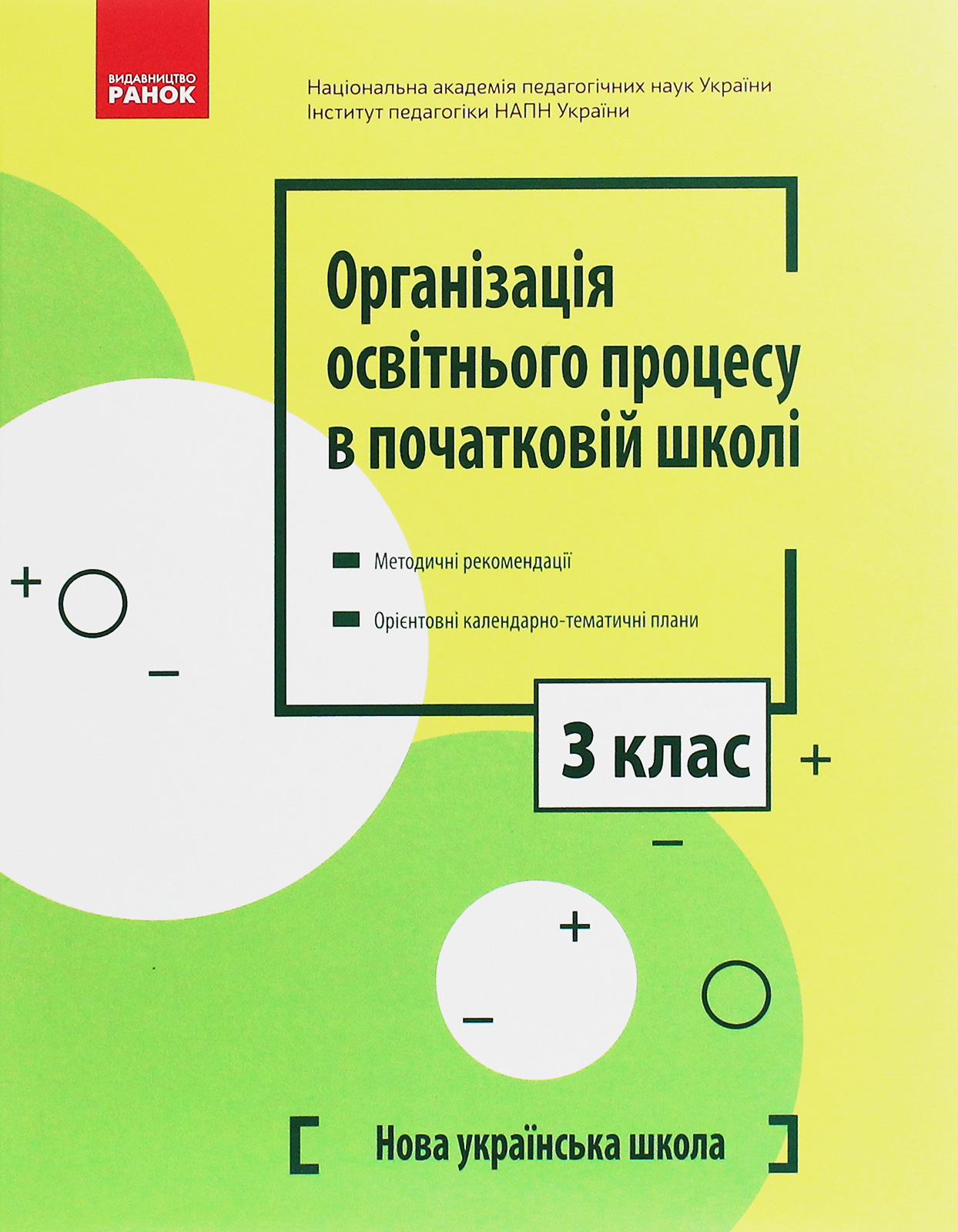 Організація освітнього процесу в початковій школі. Методичні рекомендації. Орієнтовні календарно-тематичні плани. 3 клас