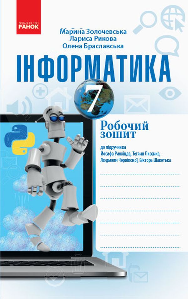 Інформатика. 7 клас. Робочий зошит до підручника Й. Ривкінда, Т. Лисенко, Л. Чернікової, В. Шакотька