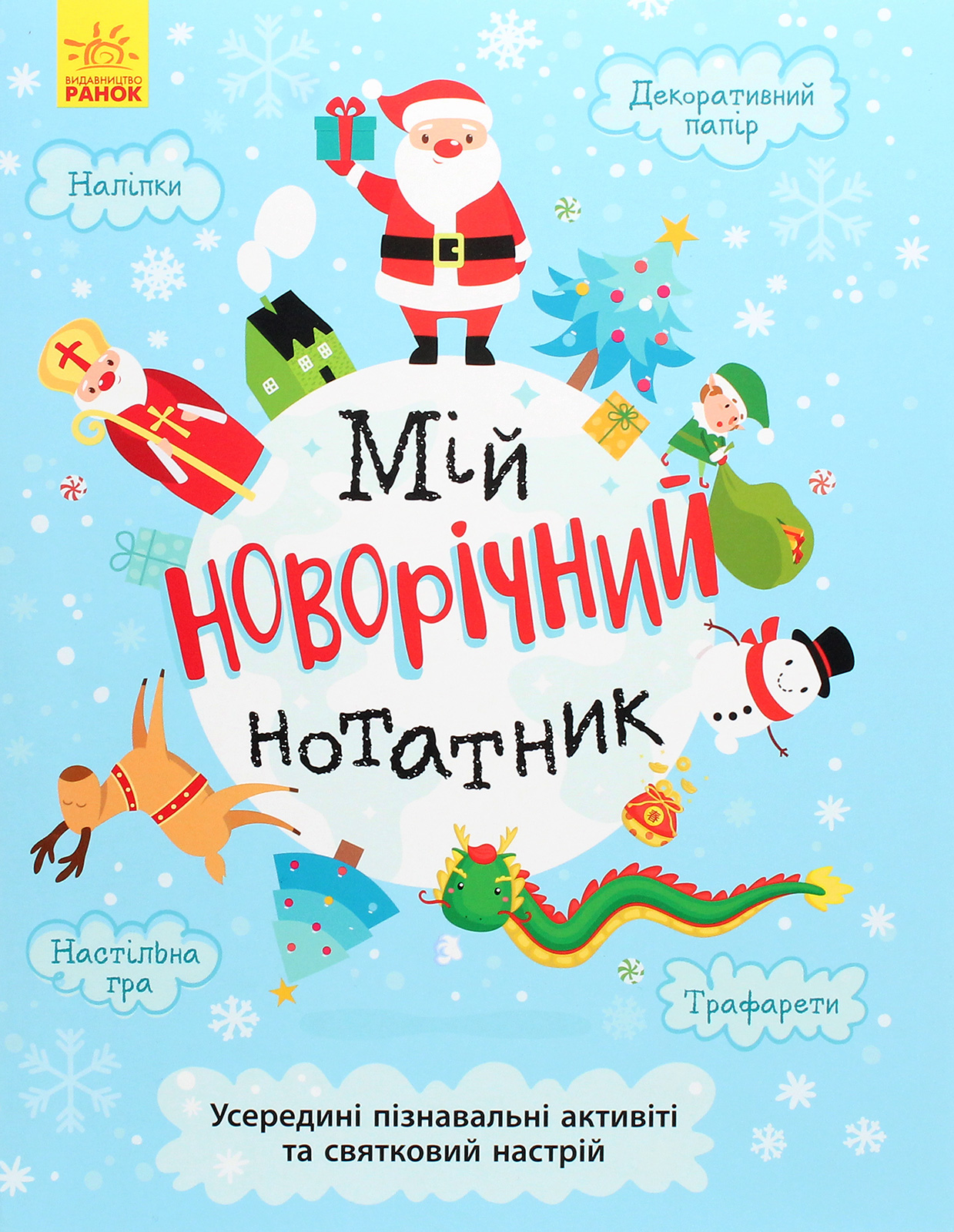 Святонаближаріум: Мій новорічний нотатник. Ганна Булгакова; Ольга Романова