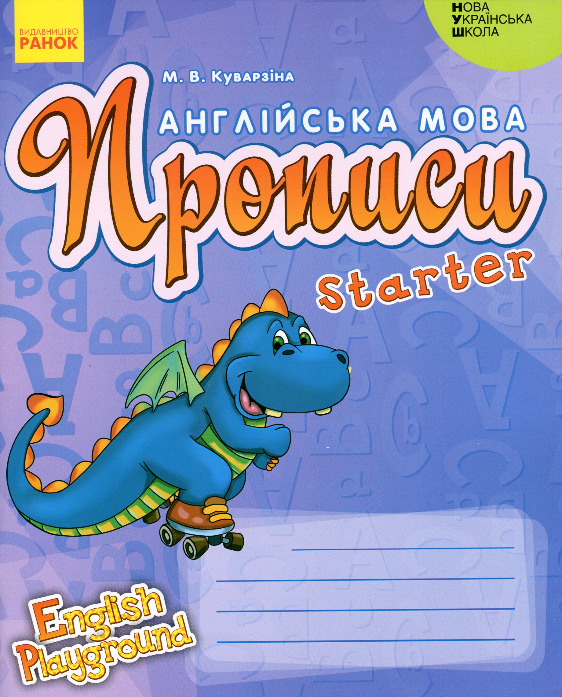 Англійська мова. 1 клас. Прописи. Starter