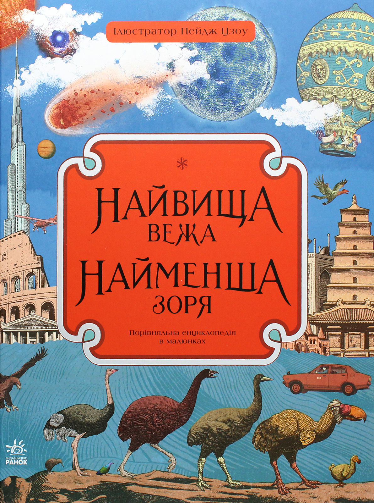 Найвища вежа, найменша зоря