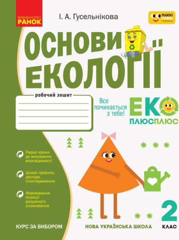 Основи екології. 2 клас. Робочий зошит