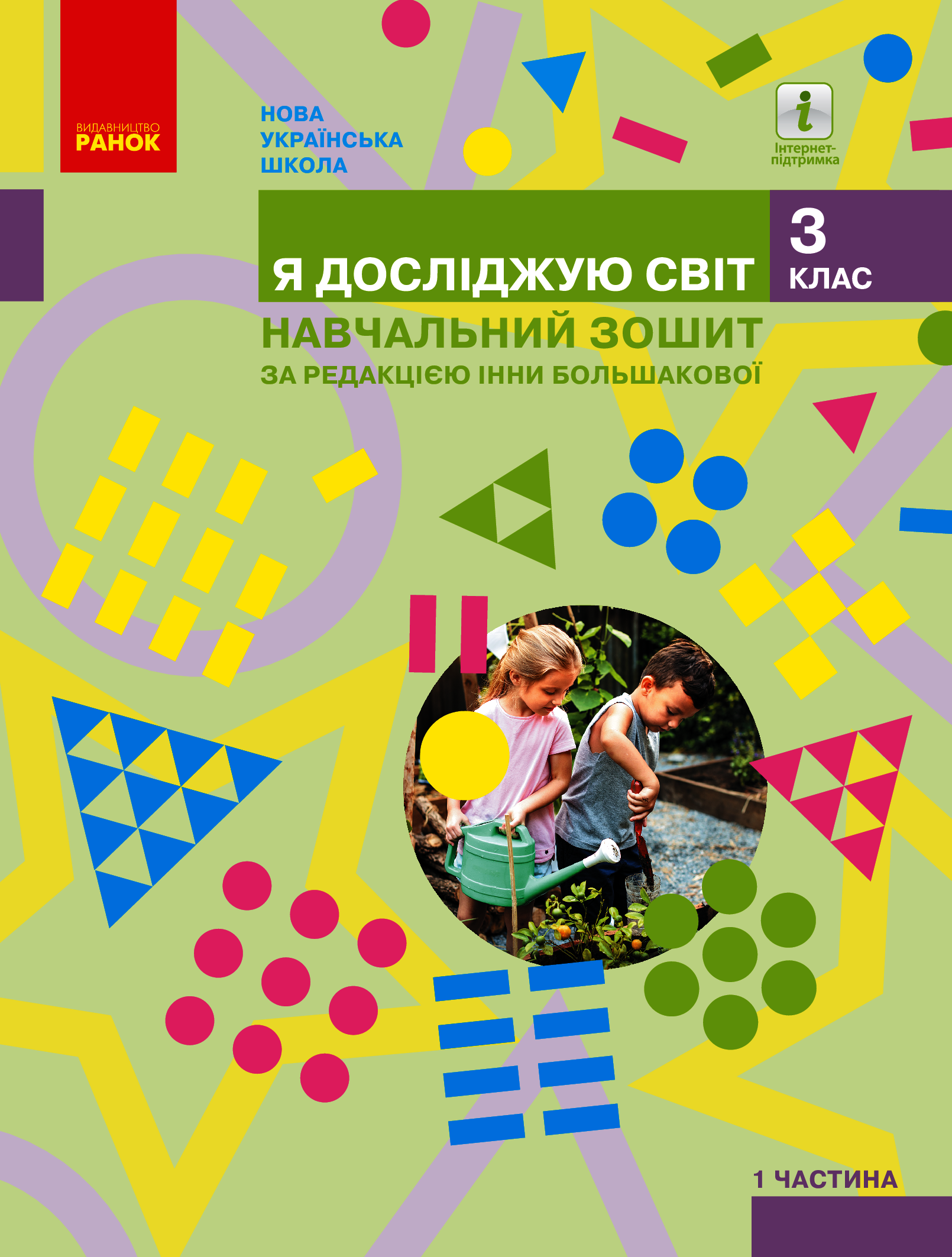 Я досліджую світ. 3 клас. Навчальний зошит у 4 частинах. Частина 1