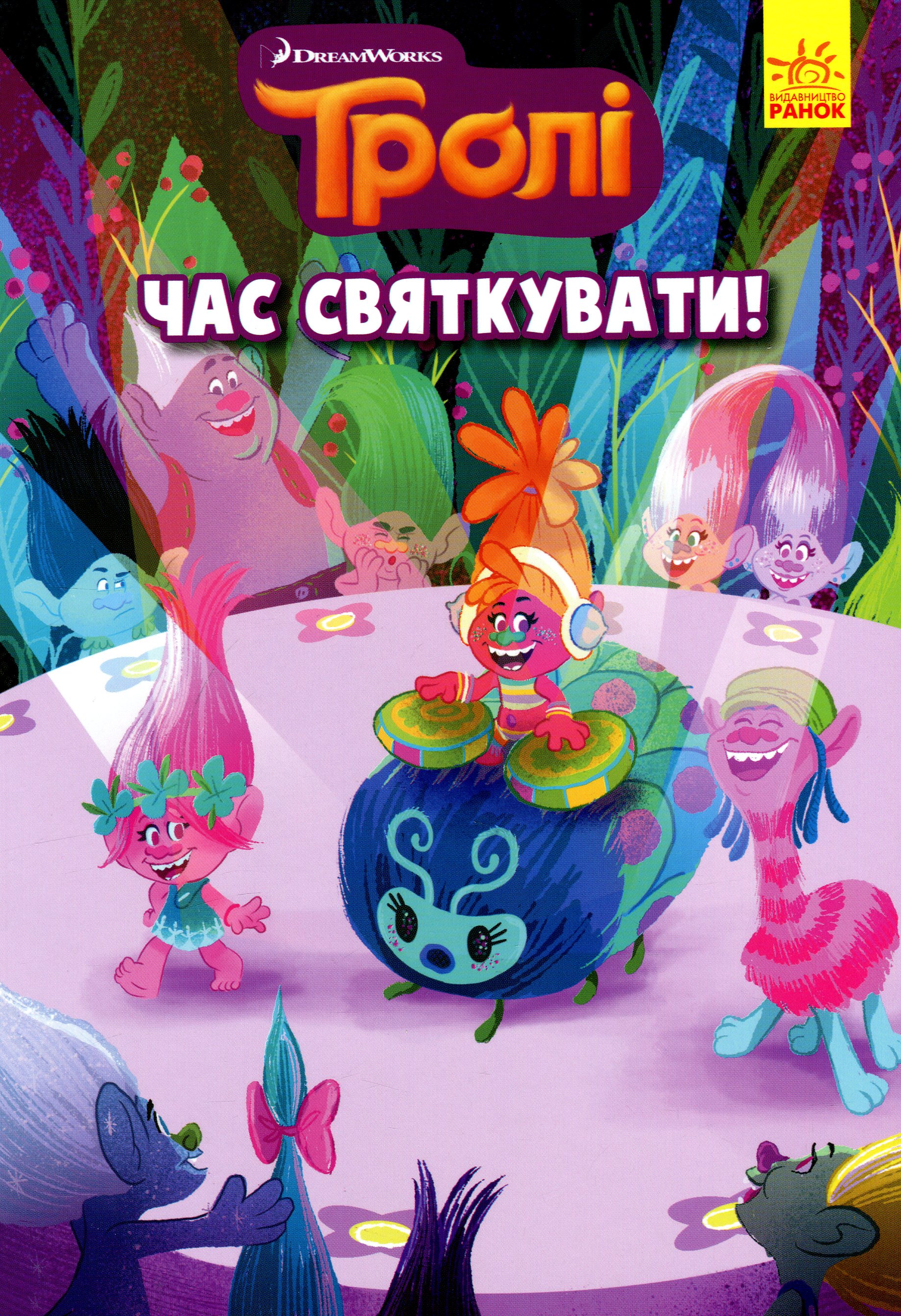 Тролі. Книга 2. Час святкувати!