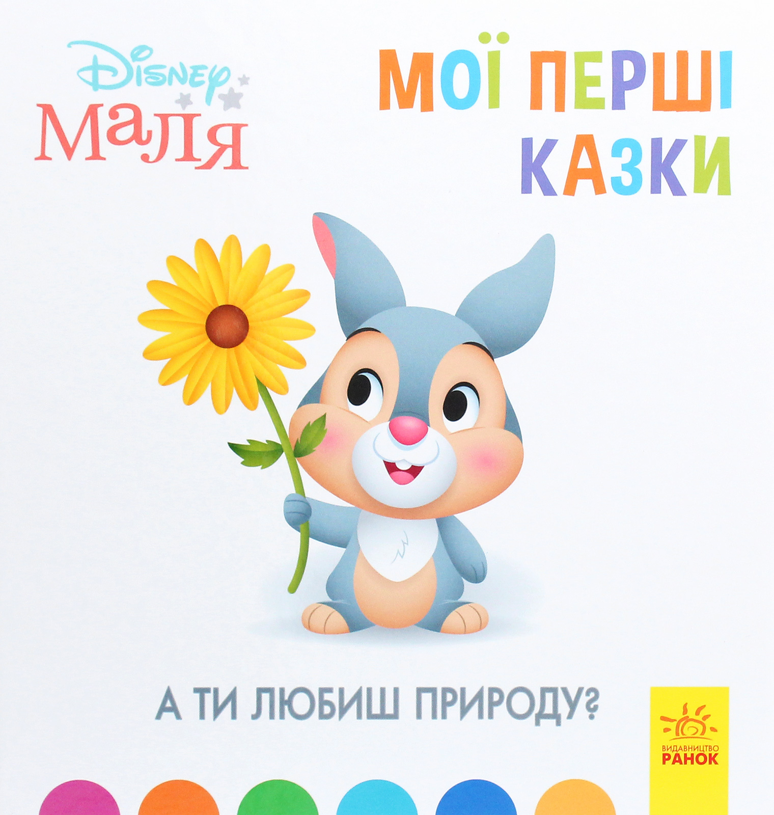 Disney Маля. Мої перші казки. А ти любиш природу? (тверда обкладинка)