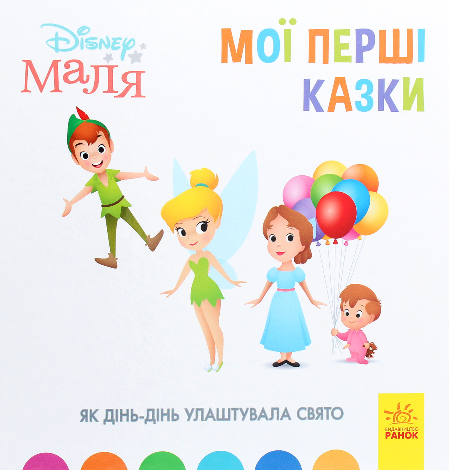 Disney Маля. Мої перші казки. Як Дінь-Дінь улаштувала свято (тверда обкладинка)