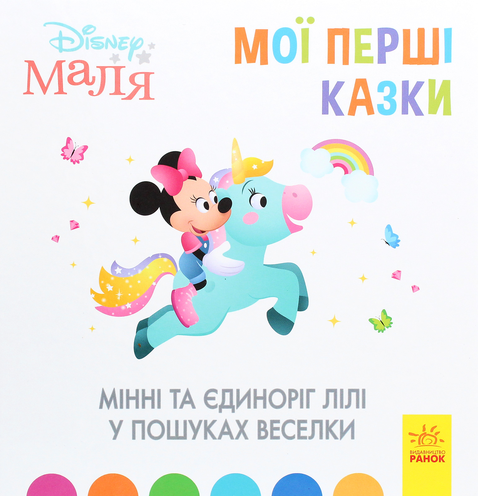 Disney Маля. Мої перші казки. Мінні та єдиноріг Лілі у пошуках веселки (тверда обкладинка)