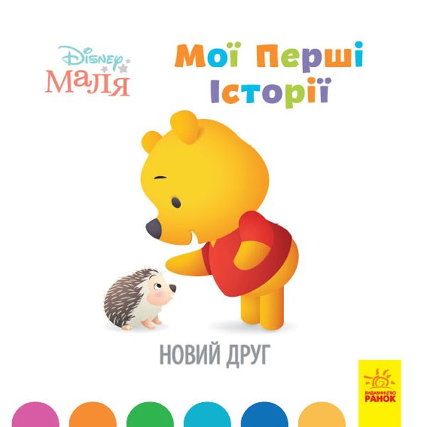 Disney Маля. Історії для найменших. Новий друг